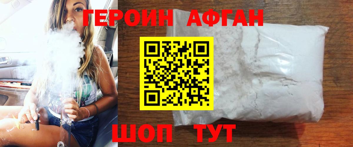 ГЕРОИН Афган Бор
